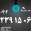 کد2 0912